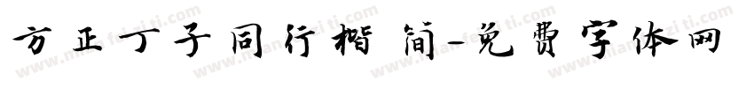 方正丁子同行楷 简字体转换